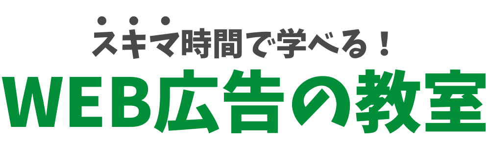 スキマ時間で学べるWEB広告の教室